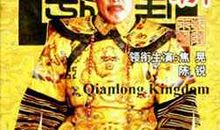 乾隆王朝读后感