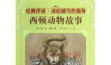 西顿动物故事读后感