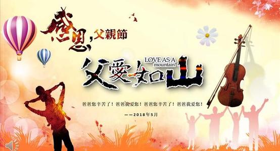 感恩节：父亲的爱就像一座山，我们一直在这里