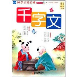 千字文字
