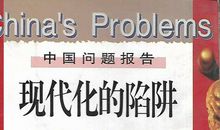 现代化的陷阱读后感