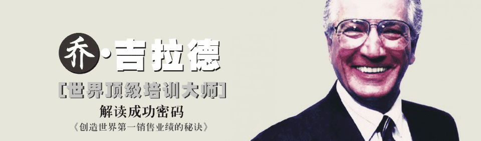 乔吉拉德的思想