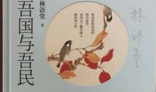 吾国吾民读后感