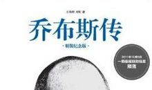 乔布斯传读后感600字