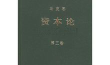 资本论第三卷读后感