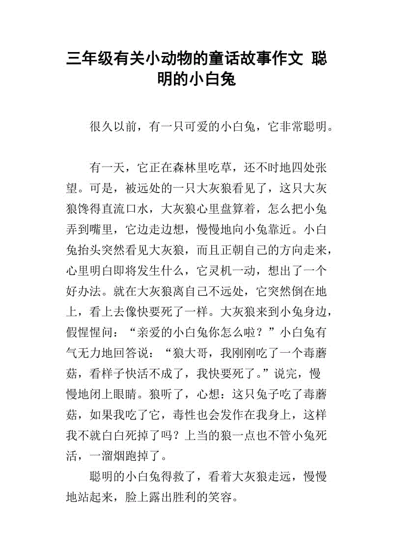 250字童话故事作文