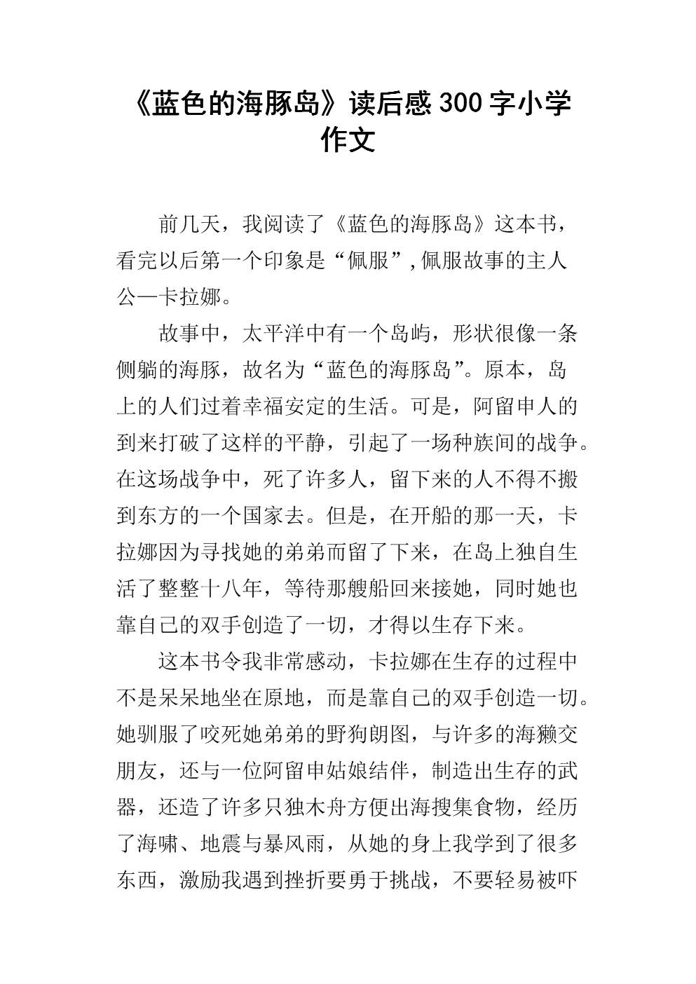 关于“蓝色海豚岛”的思考