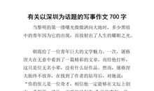 写事的作文700字