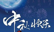 快乐中秋节