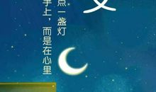 作文给自己点一盏灯