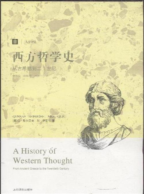 西方哲学简史
