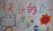 我的五一劳动节作文