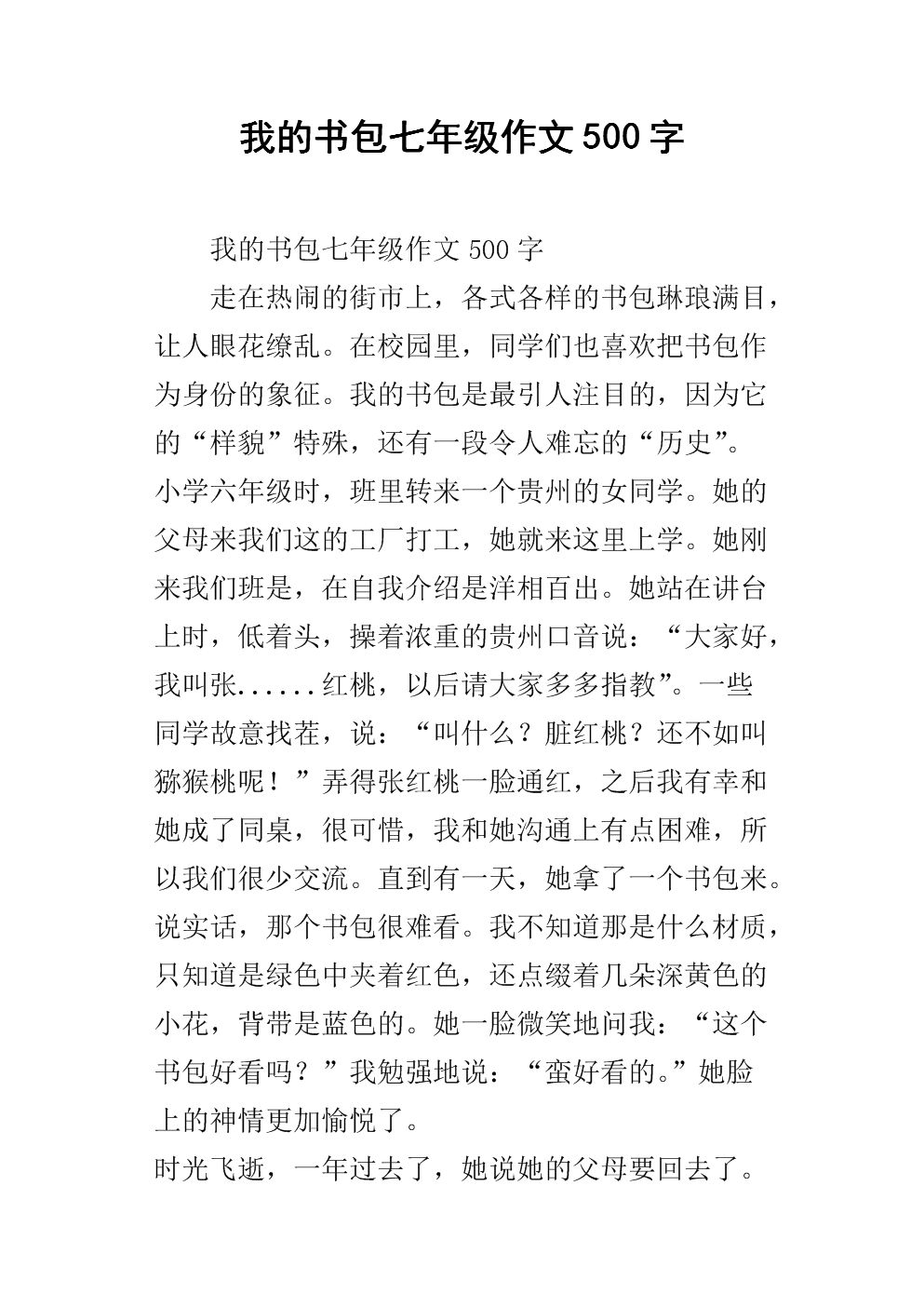 我的书包组成1000字