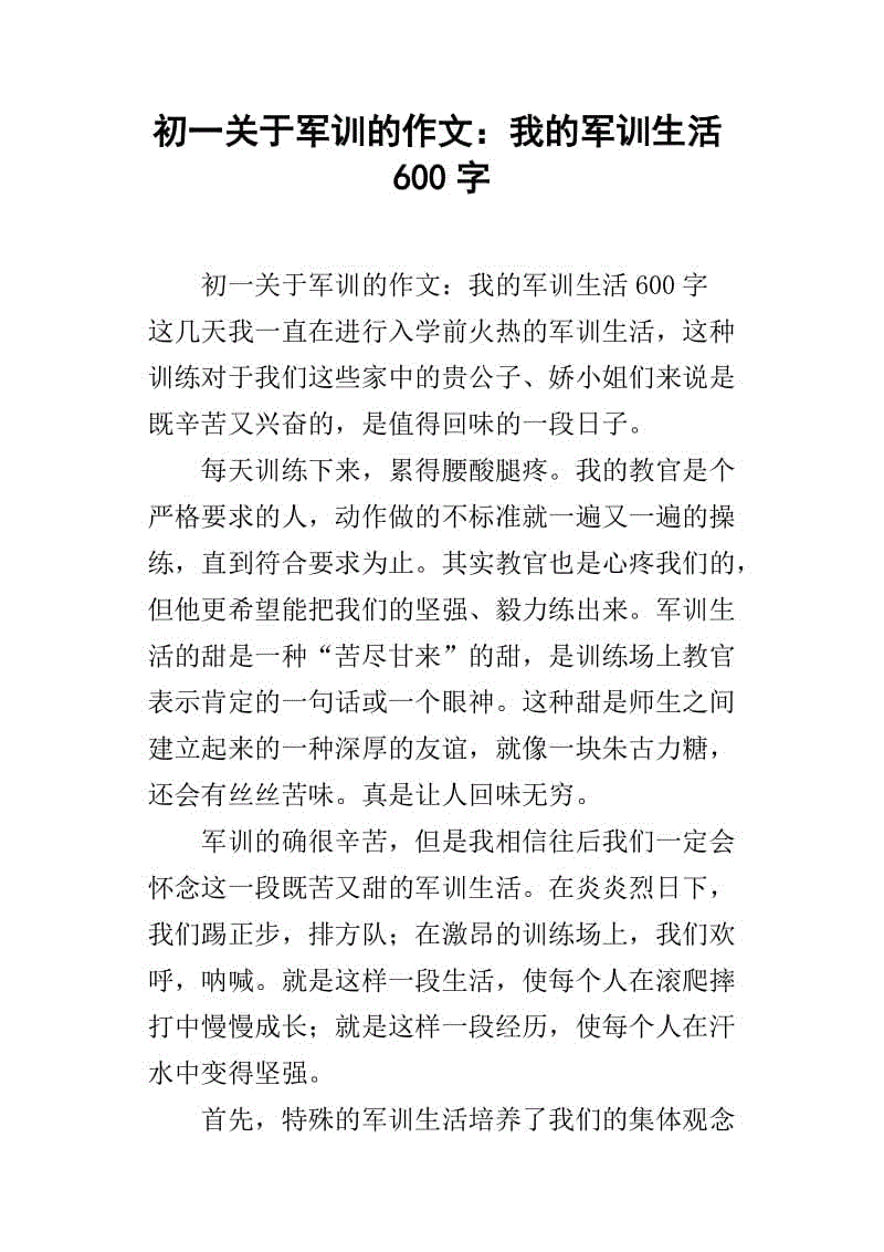 我的军训生活作文600字