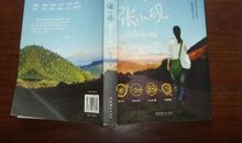 走吧张小砚读后感