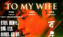 2018年高考满分作文全国I卷：与妻书