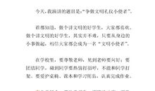 做文明人演讲稿