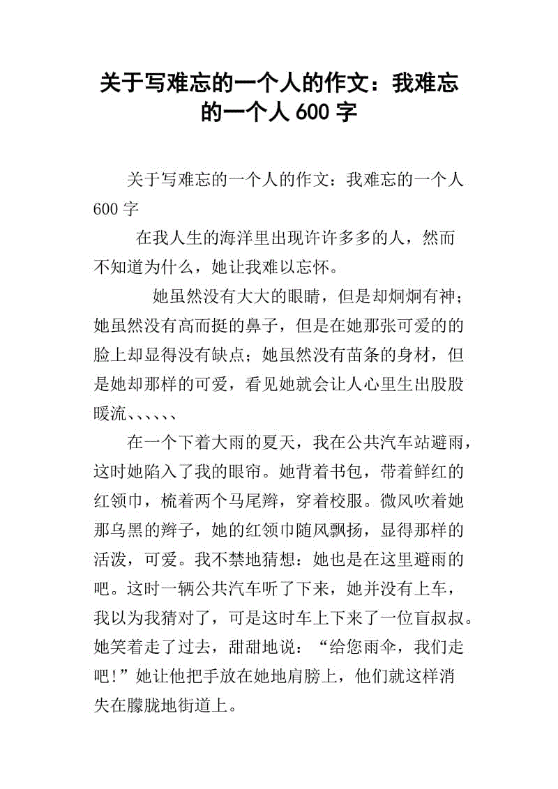 难忘的人初中作文