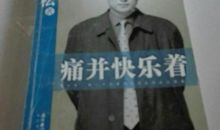 痛并快乐着初三作文