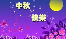 快乐中秋