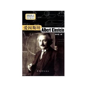 看完科学家的传记