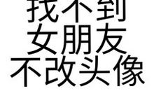 找个女朋友的个性签名