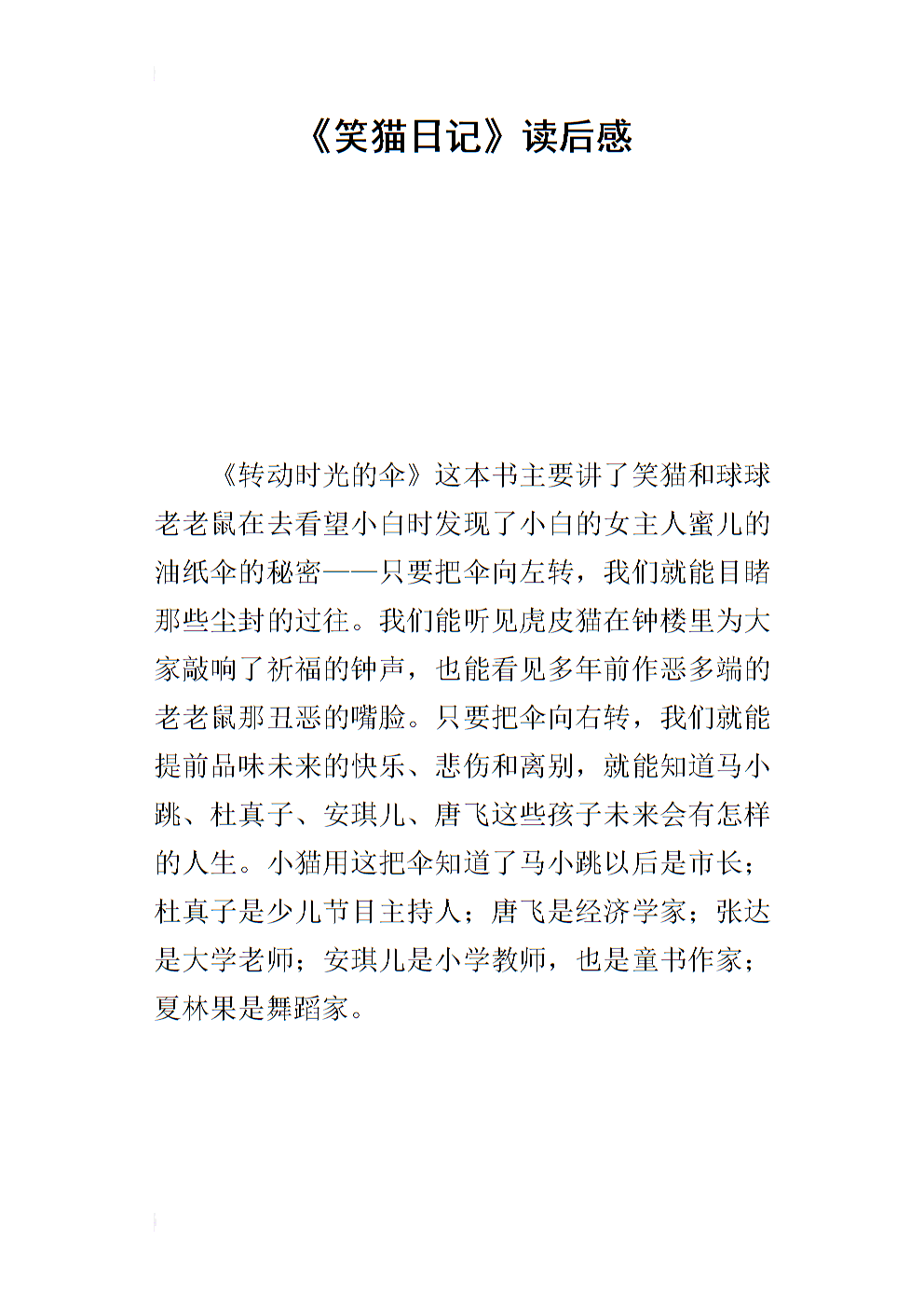 看完《笑猫日记》后的50个字