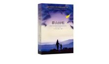 群山回唱读后感