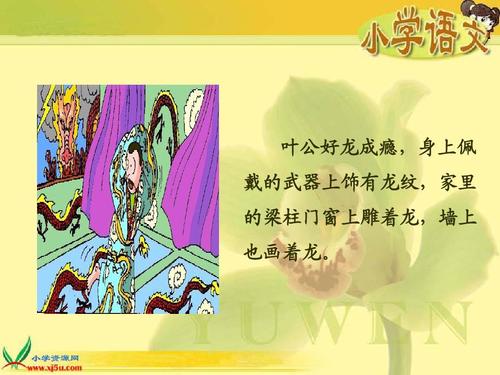 叶公好龙的启示