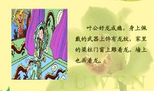 叶公好龙的启示