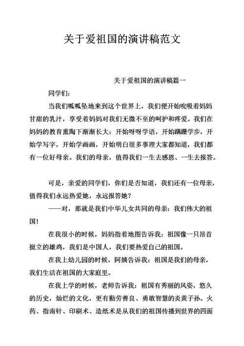 关于爱祖国的讲话