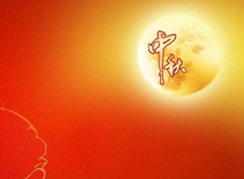 中秋节快乐300字