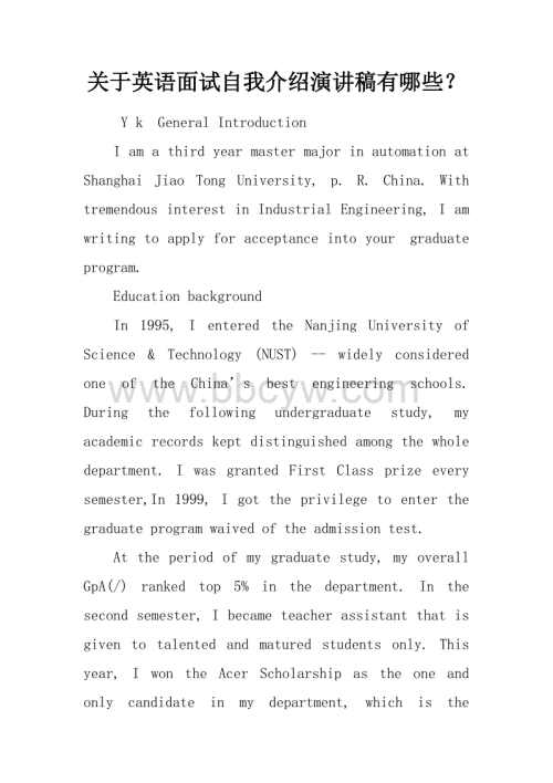面试自我介绍演讲
