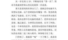 难忘的第一次六年级作文