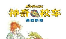 新版神奇校车读后感