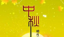 快乐的中秋节日记