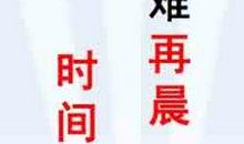 大学，珍惜时间，请不要抱怨