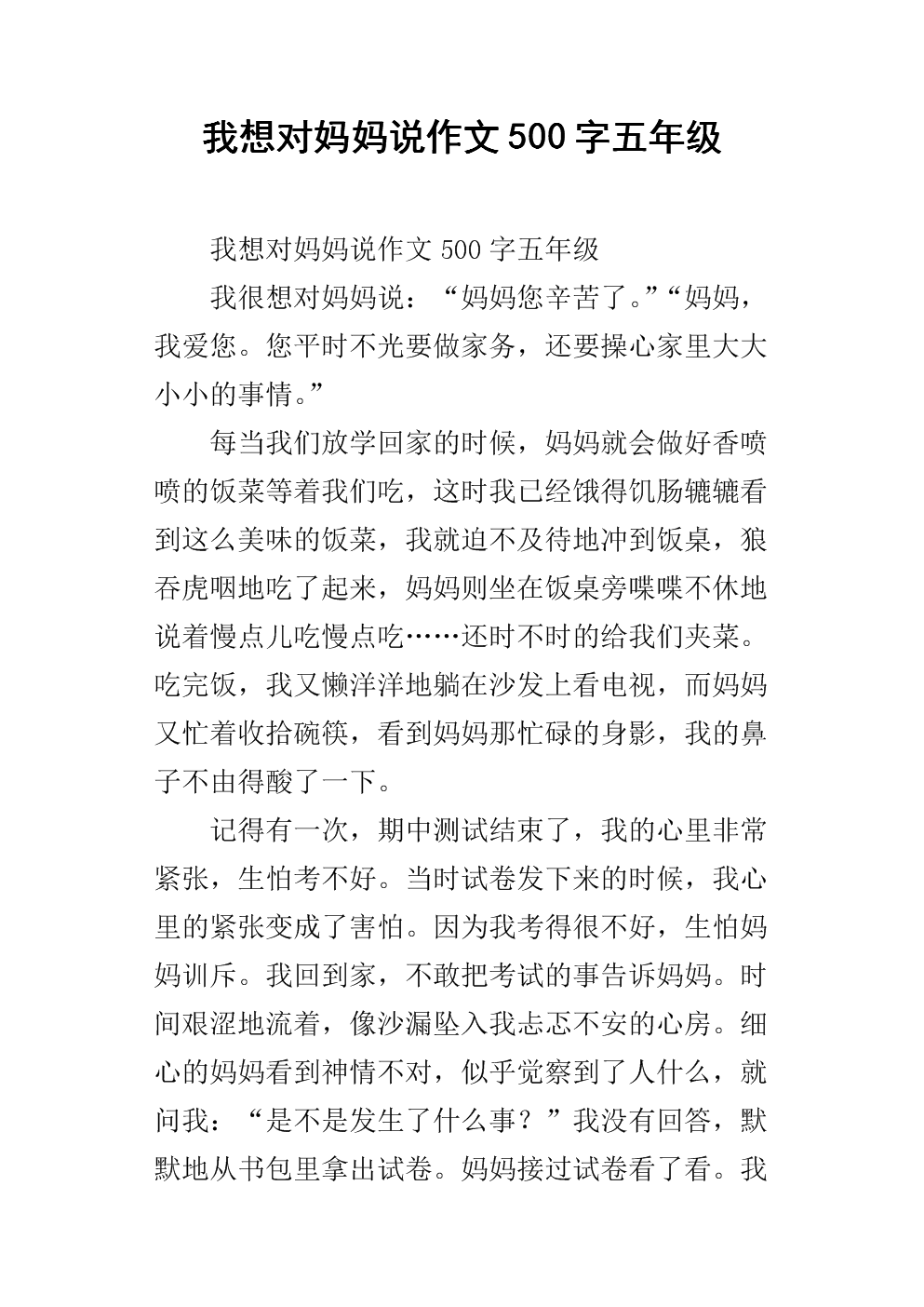 妈妈我想对你说200个字