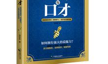 看演讲与口才读后感