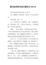 四年级下雨景构词400字