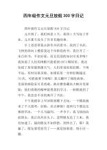 元旦晚会300字组成