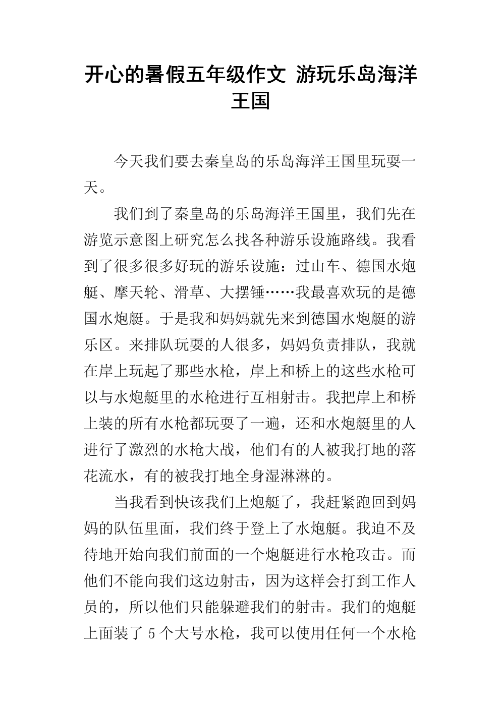 夏天作文中的快乐事