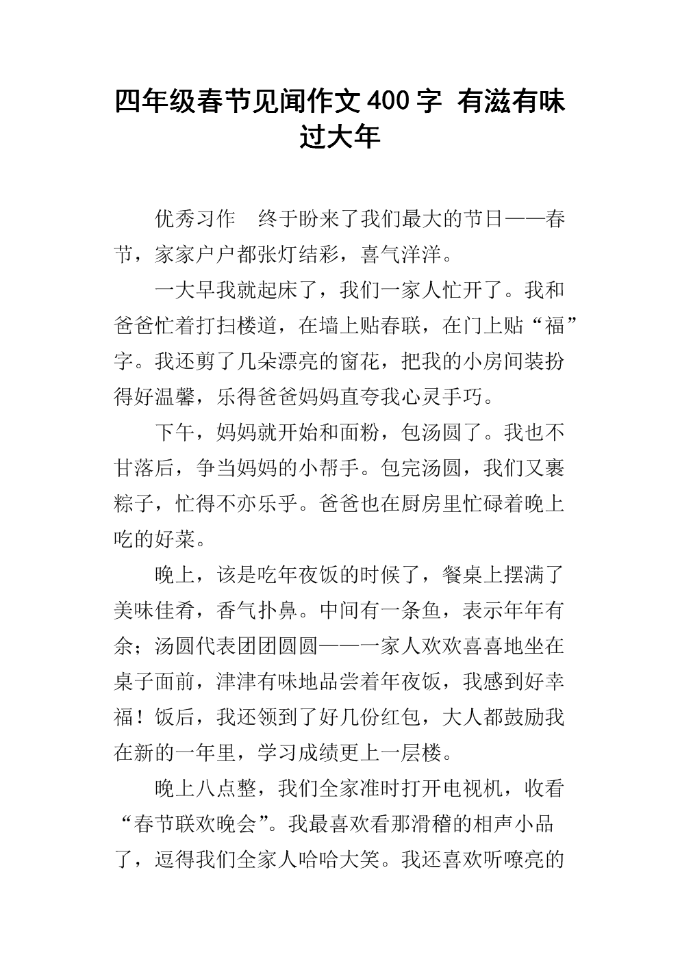 四年级作文春节