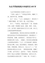 是什么让我与众不同