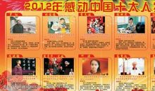 感动中国2012十大人物