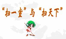 扫一室与扫天下读后感