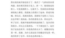 包饺子作文800字