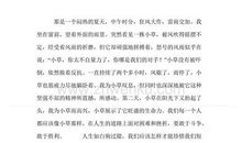 珍惜生命的作文300字