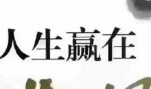 人生，重在执着，赢在坚持