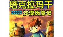 沙漠历险记作文